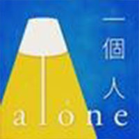 一个人Alone